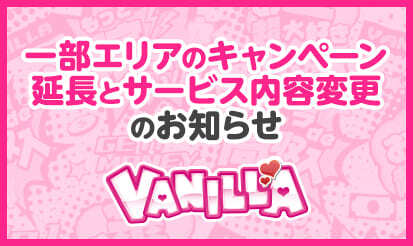 【バニラ】一部エリアのキャンペーン延長とサービス内容変更のお知らせ